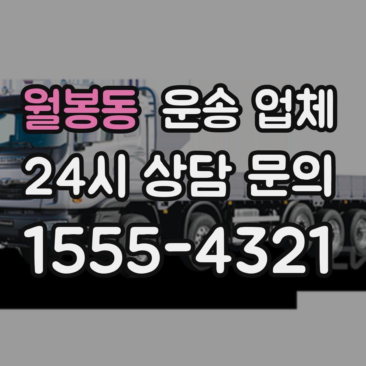 월봉동 운송 업체 비교할 때 중요한 핵심 포인트