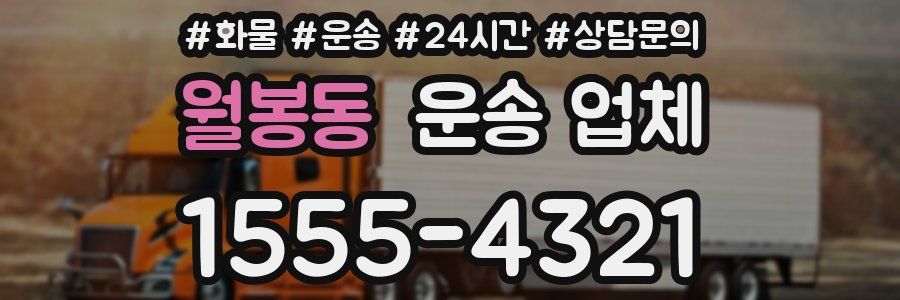 월봉동 운송 업체