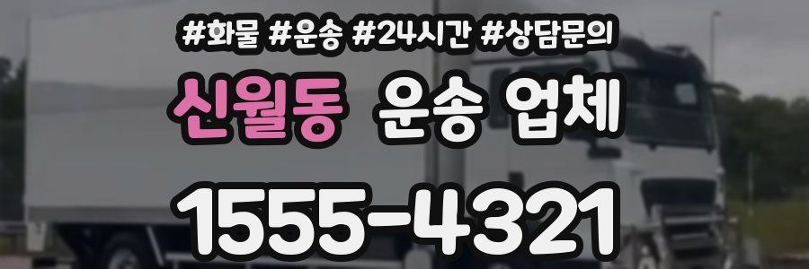 신월동 운송 업체