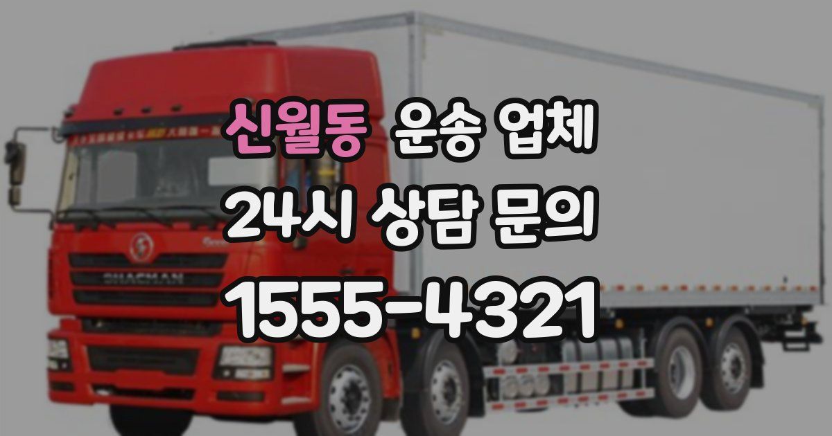신월동 운송 업체