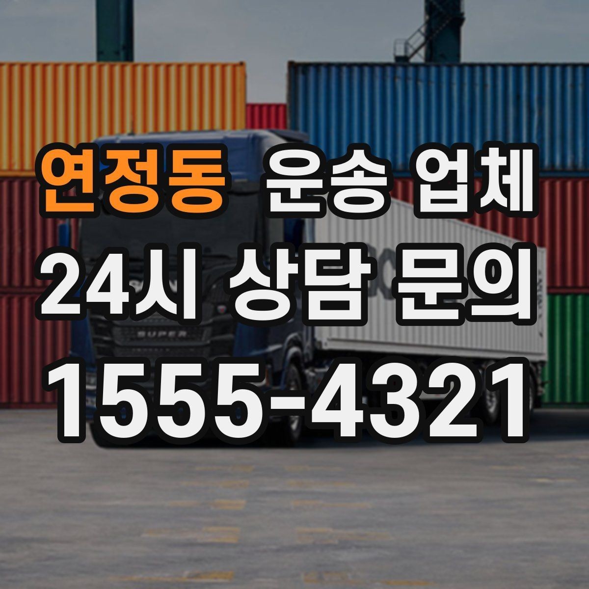 연정동 운송 업체 고민을 줄이는 현실적인 기준