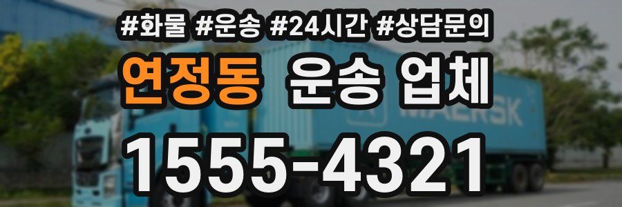 연정동 운송 업체