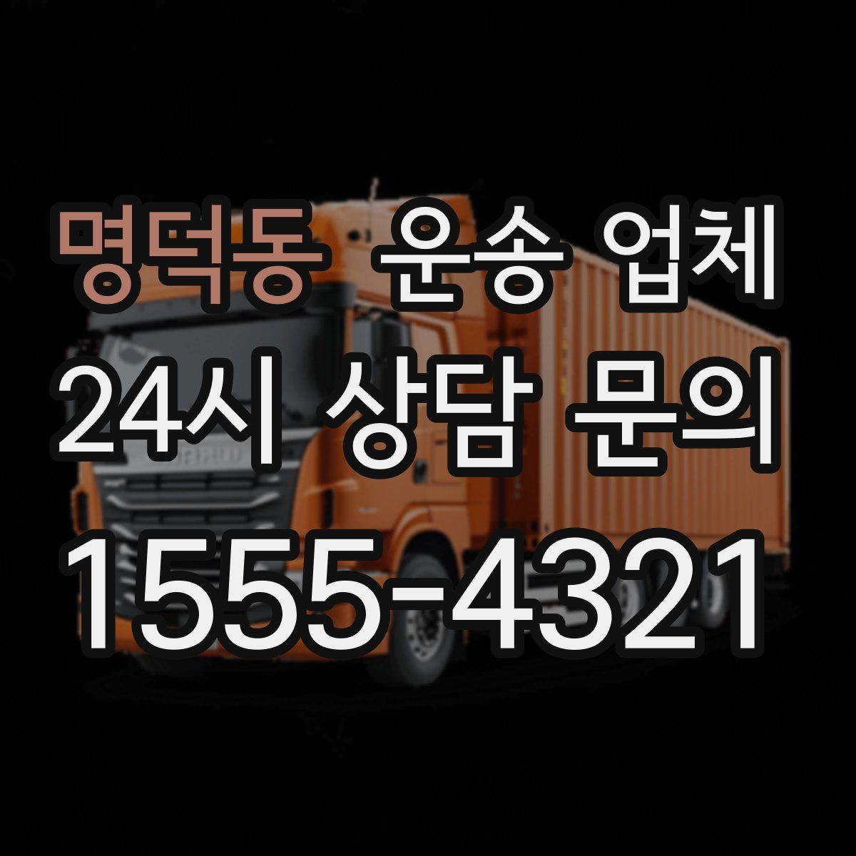 명덕동 운송 업체