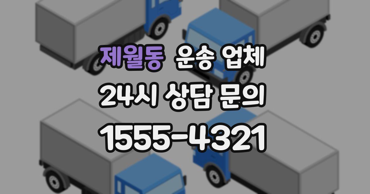 제월동 운송 업체