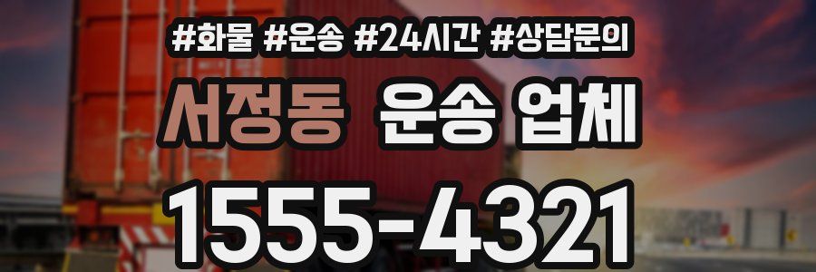서정동 운송 업체