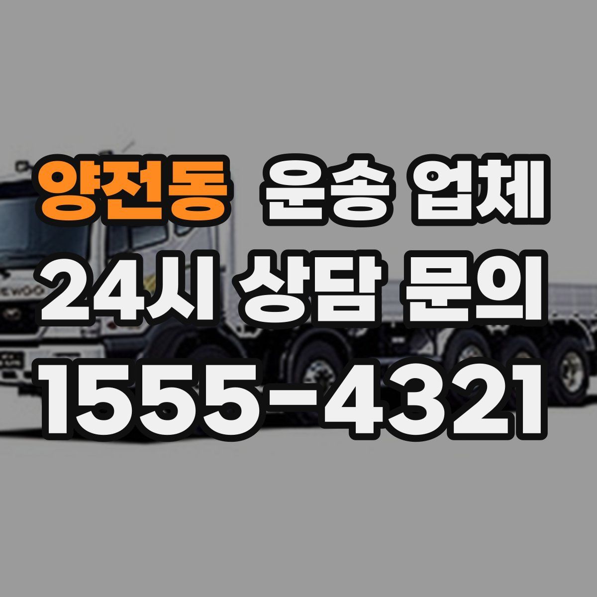 양전동 운송 업체