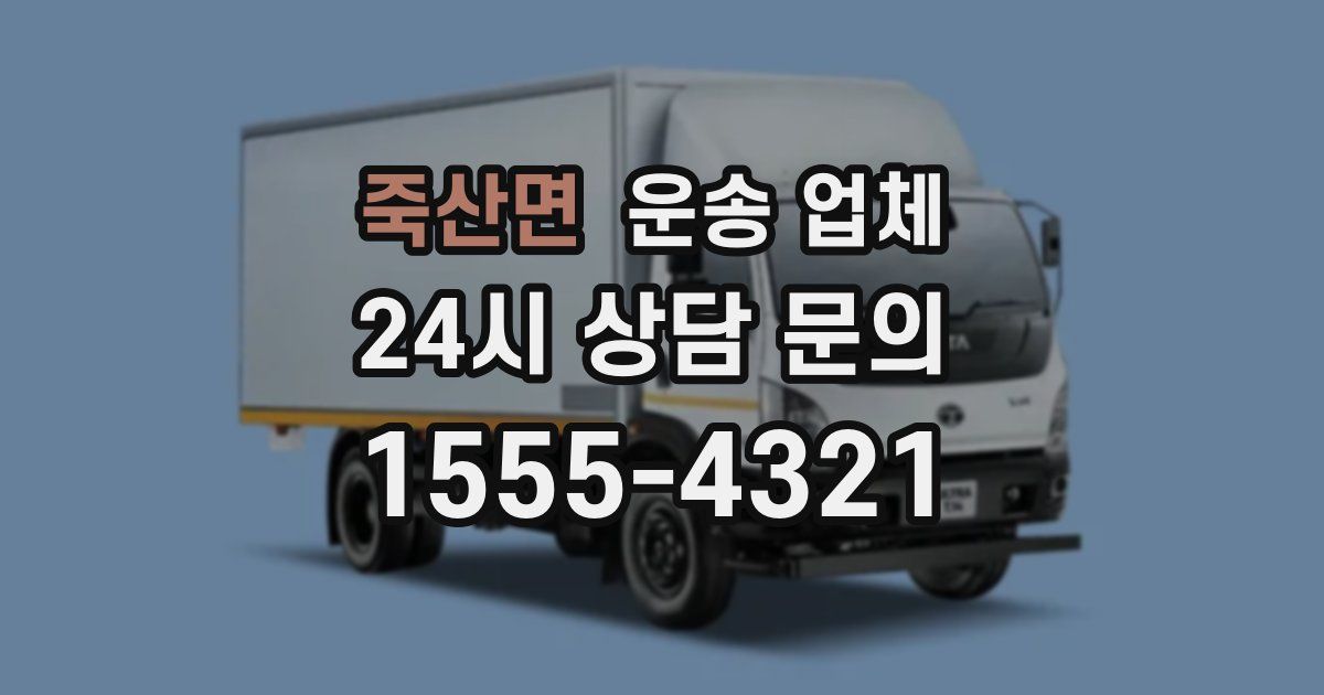 죽산면 운송 업체
