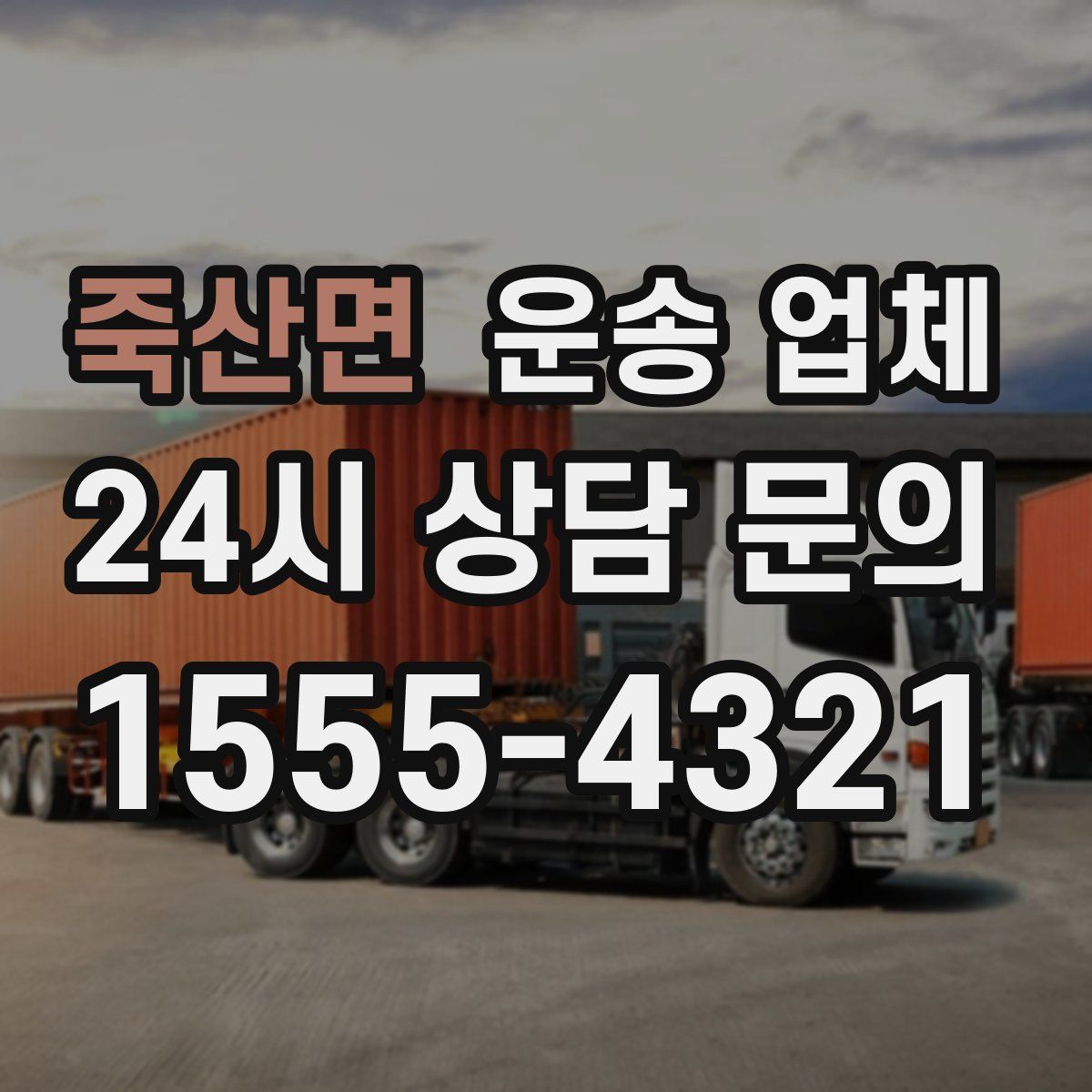 죽산면 운송 업체