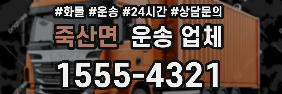 죽산면 운송 업체