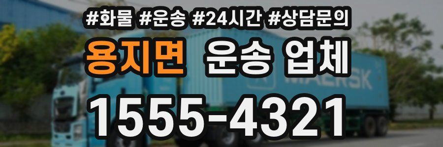 용지면 운송 업체