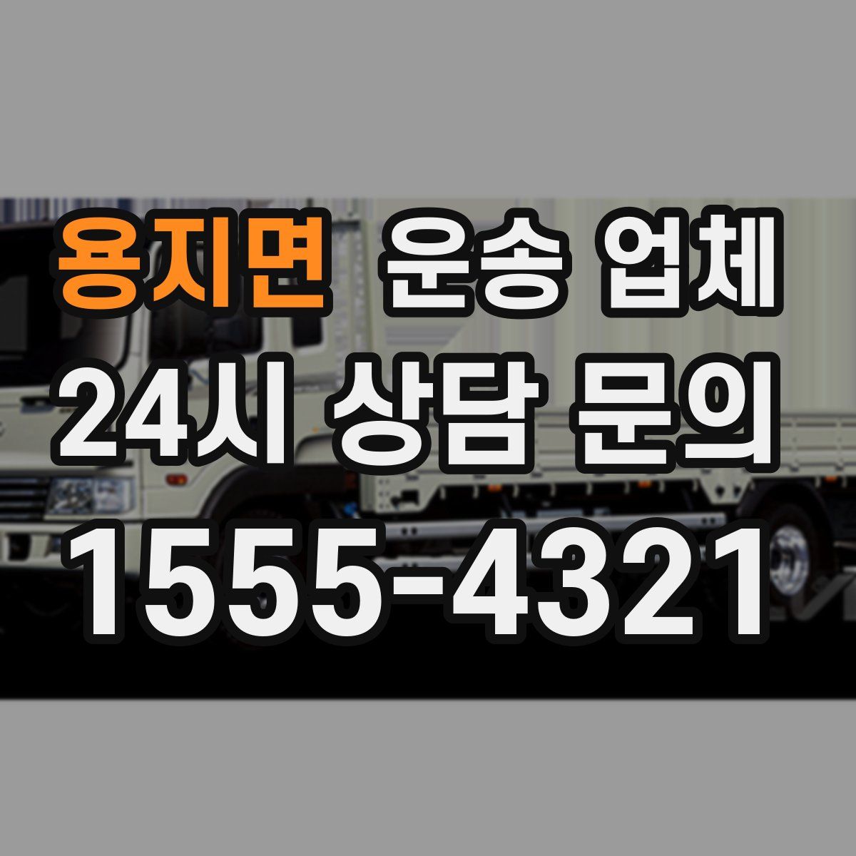 용지면 운송 업체