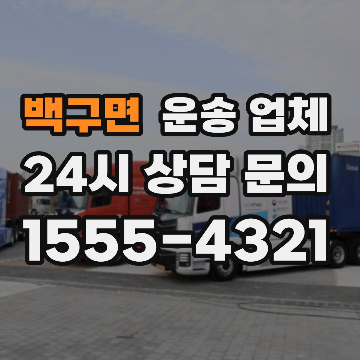 백구면 운송 업체