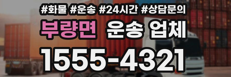 부량면 운송 업체