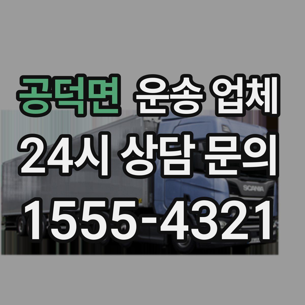 공덕면 운송 업체