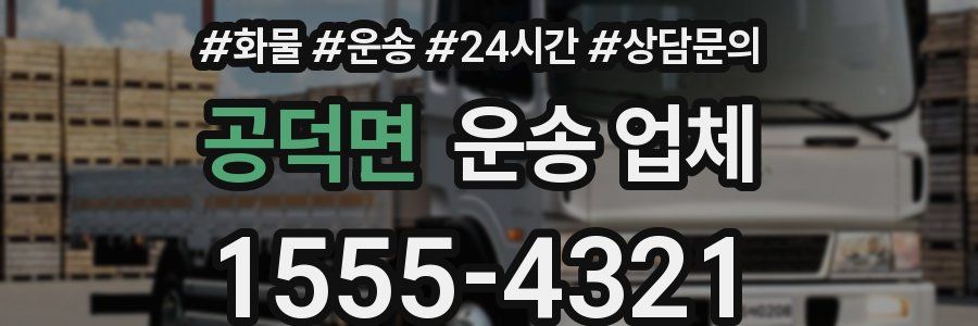공덕면 운송 업체