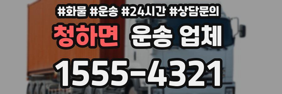 청하면 운송 업체