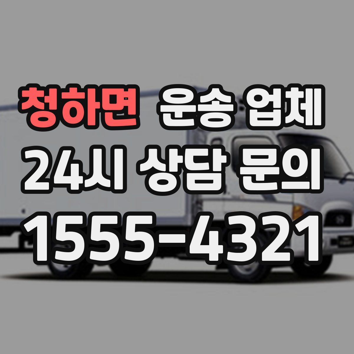 청하면 운송 업체