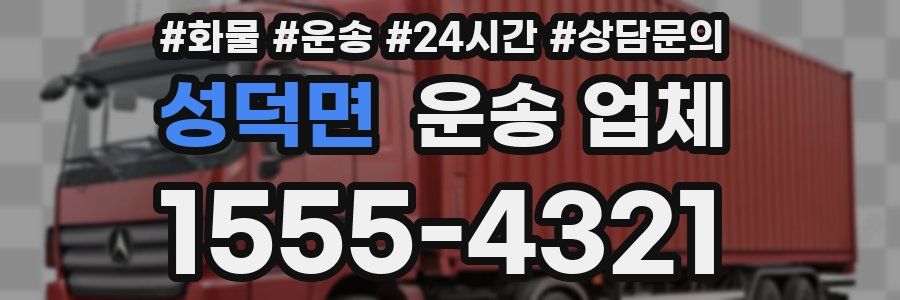 성덕면 운송 업체