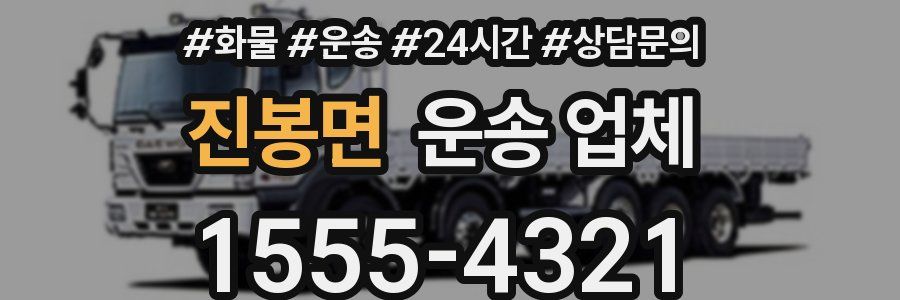 진봉면 운송 업체