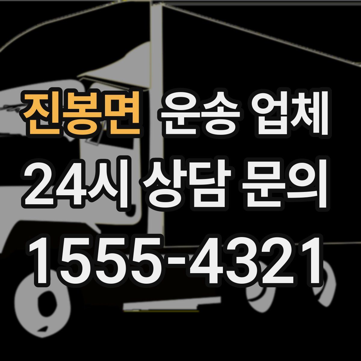 진봉면 운송 업체