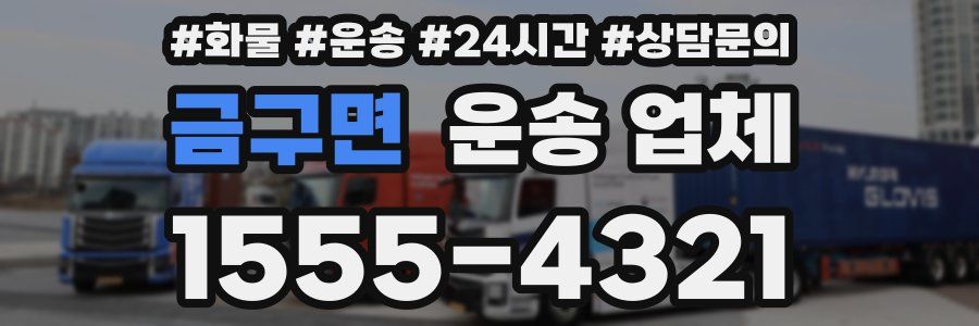 금구면 운송 업체