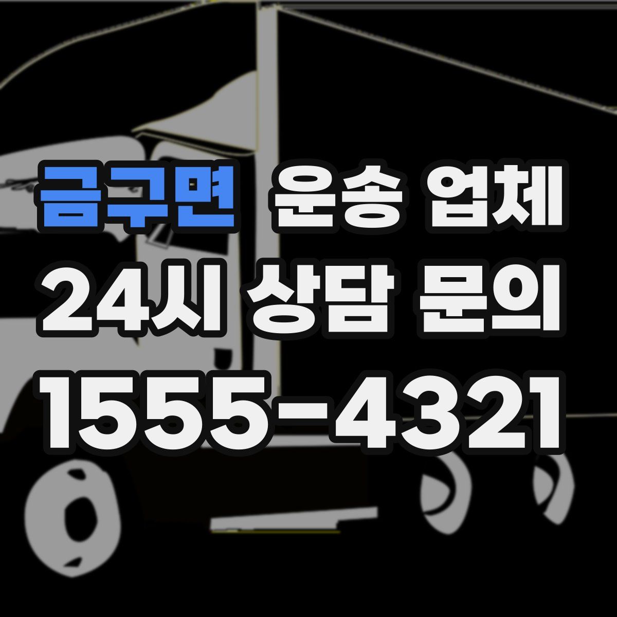 금구면 운송 업체