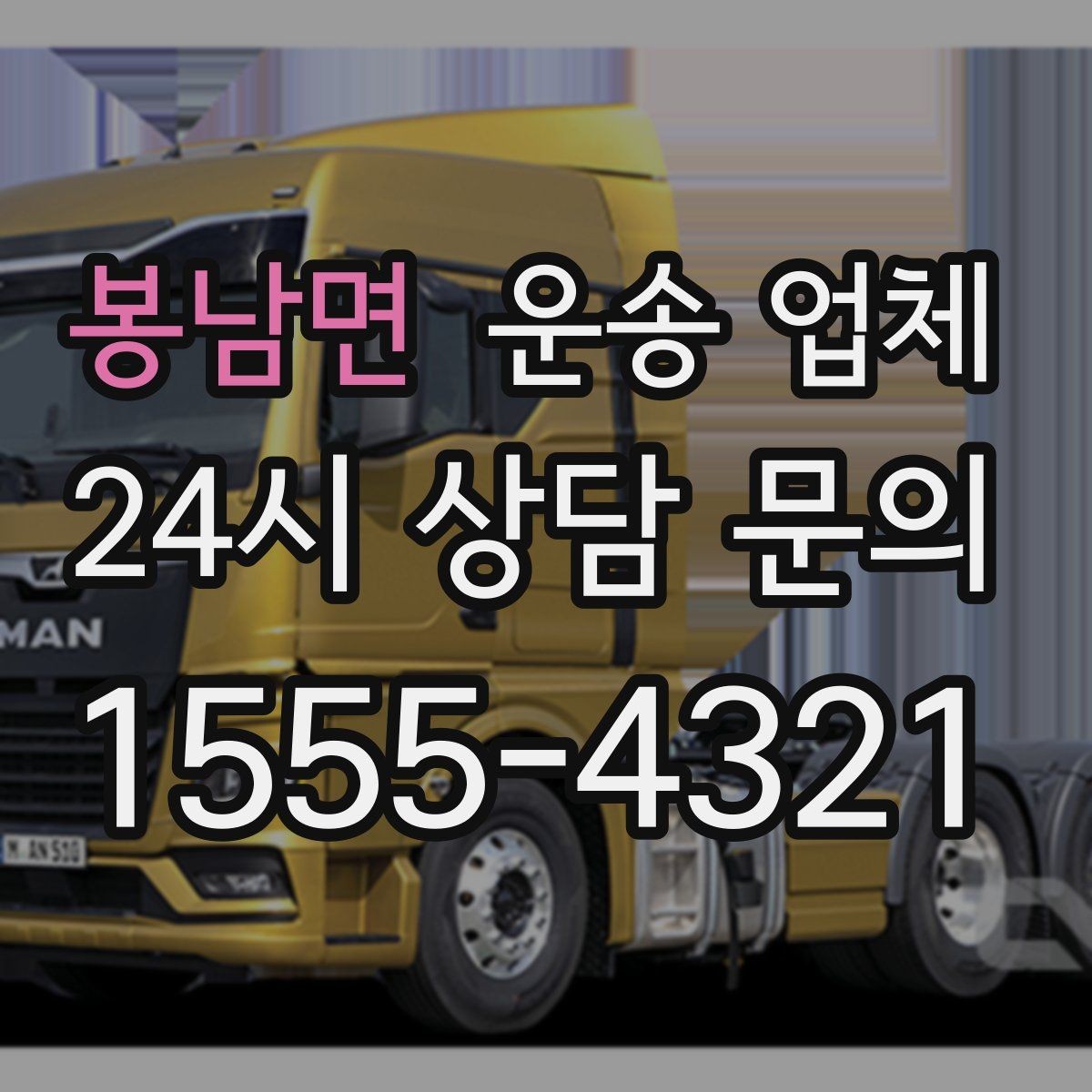 봉남면 운송 업체 방문 견적이 필요한 상황