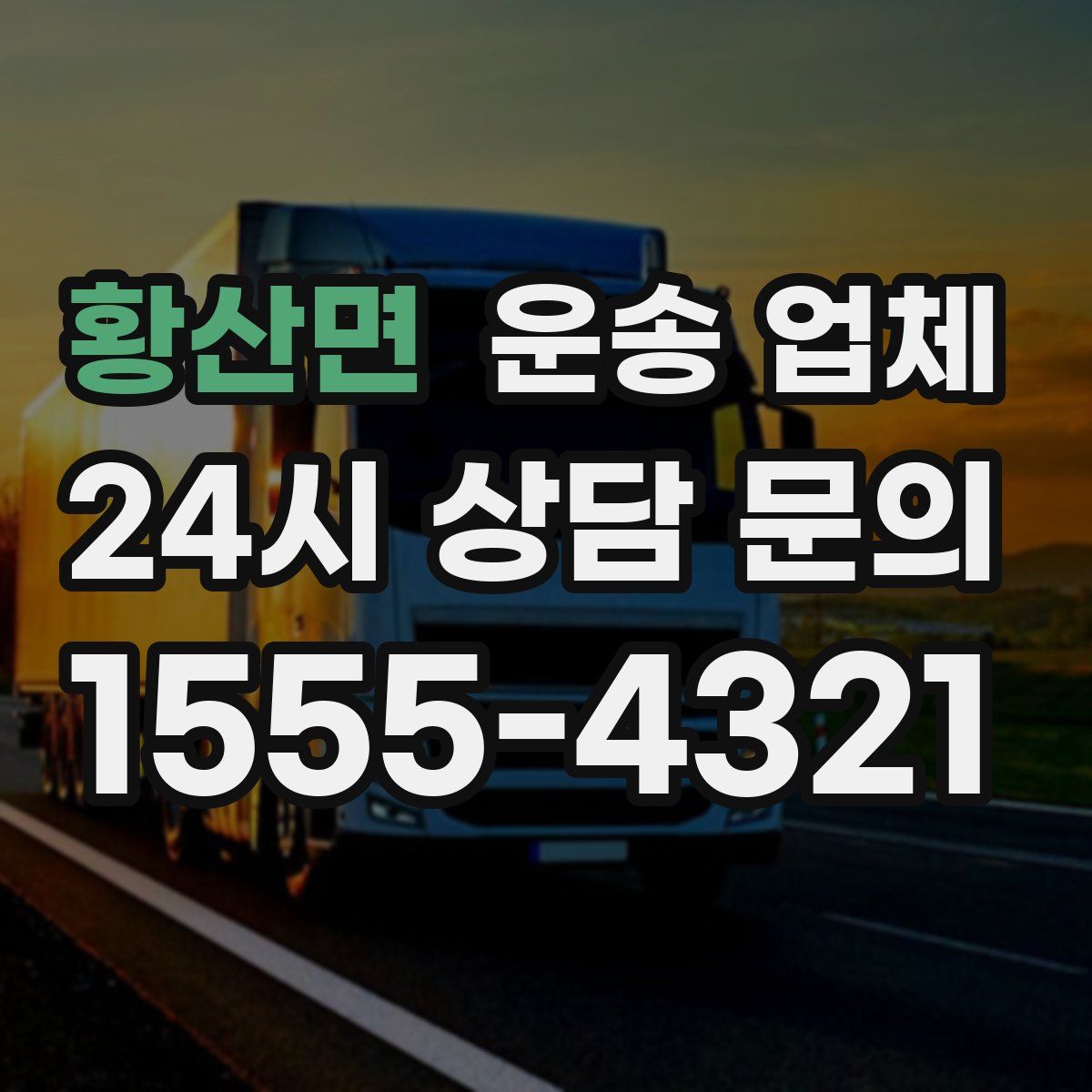 황산면 운송 업체