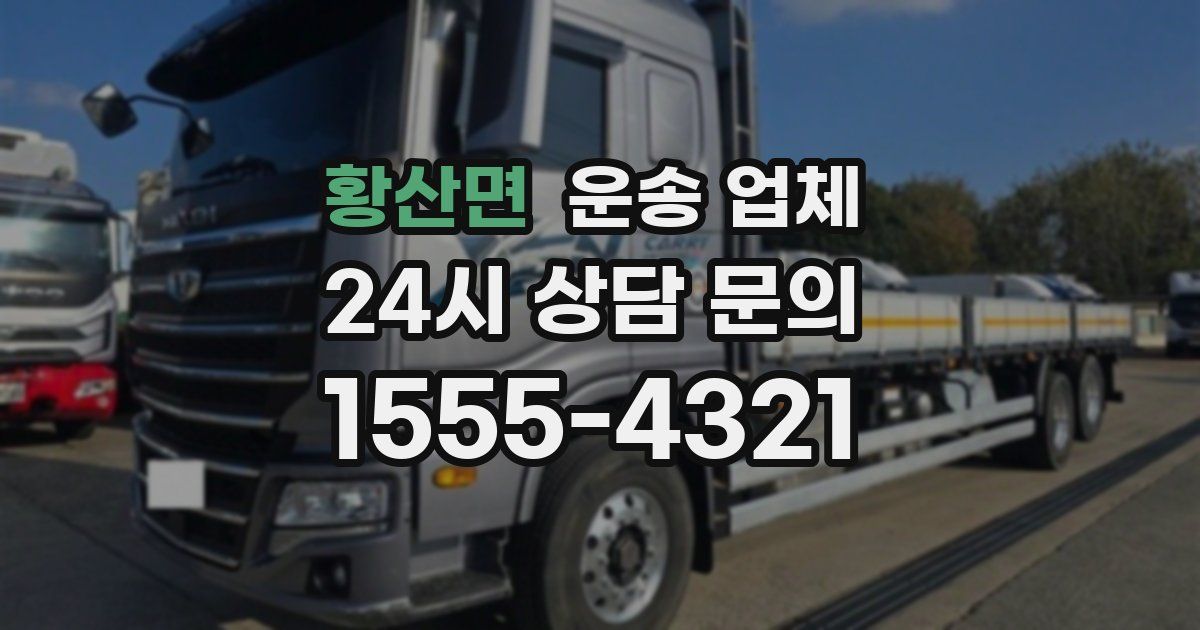 황산면 운송 업체