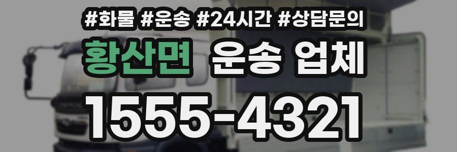 황산면 운송 업체