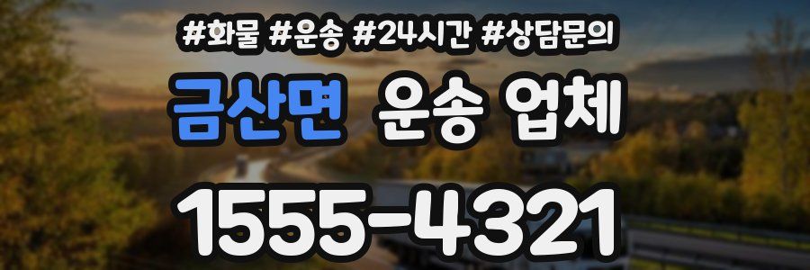 금산면 운송 업체