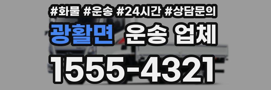 광활면 운송 업체