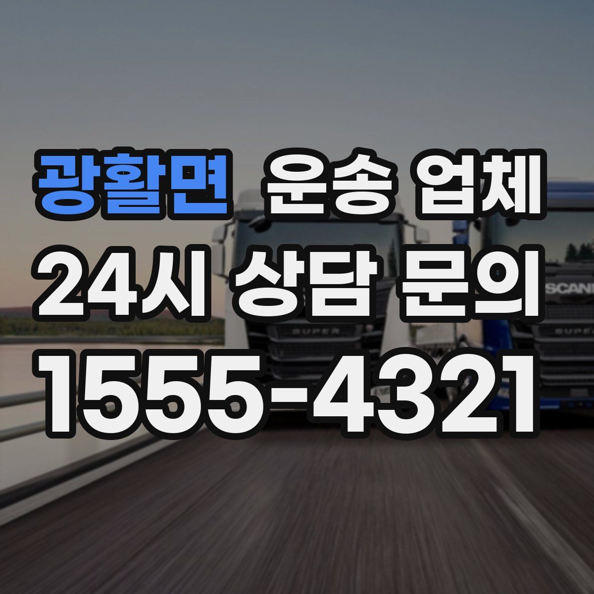 광활면 운송 업체