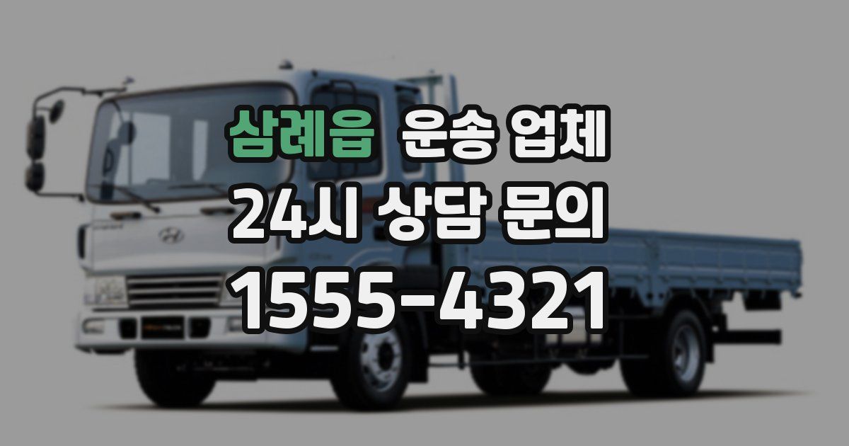 삼례읍 운송 업체