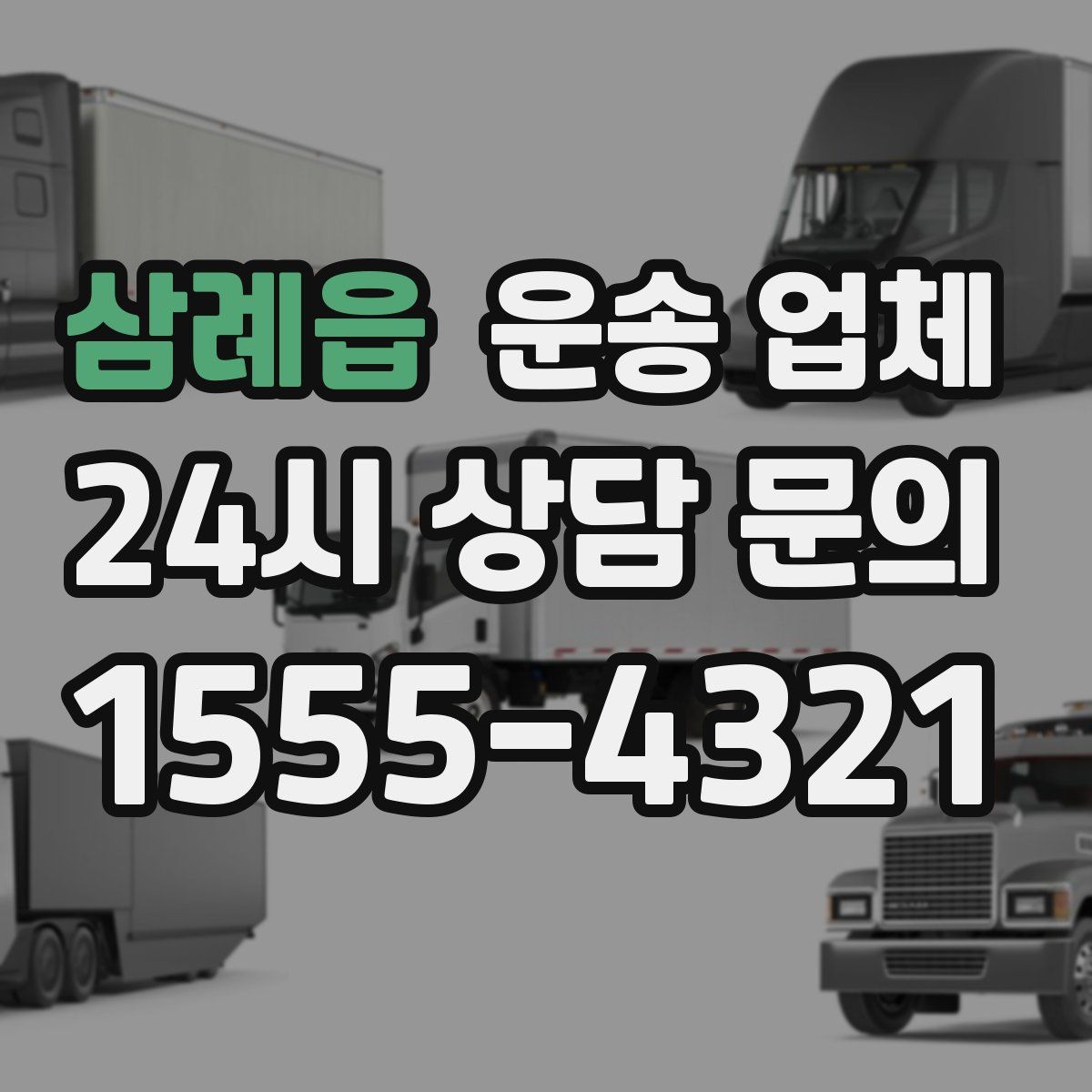 삼례읍 운송 업체