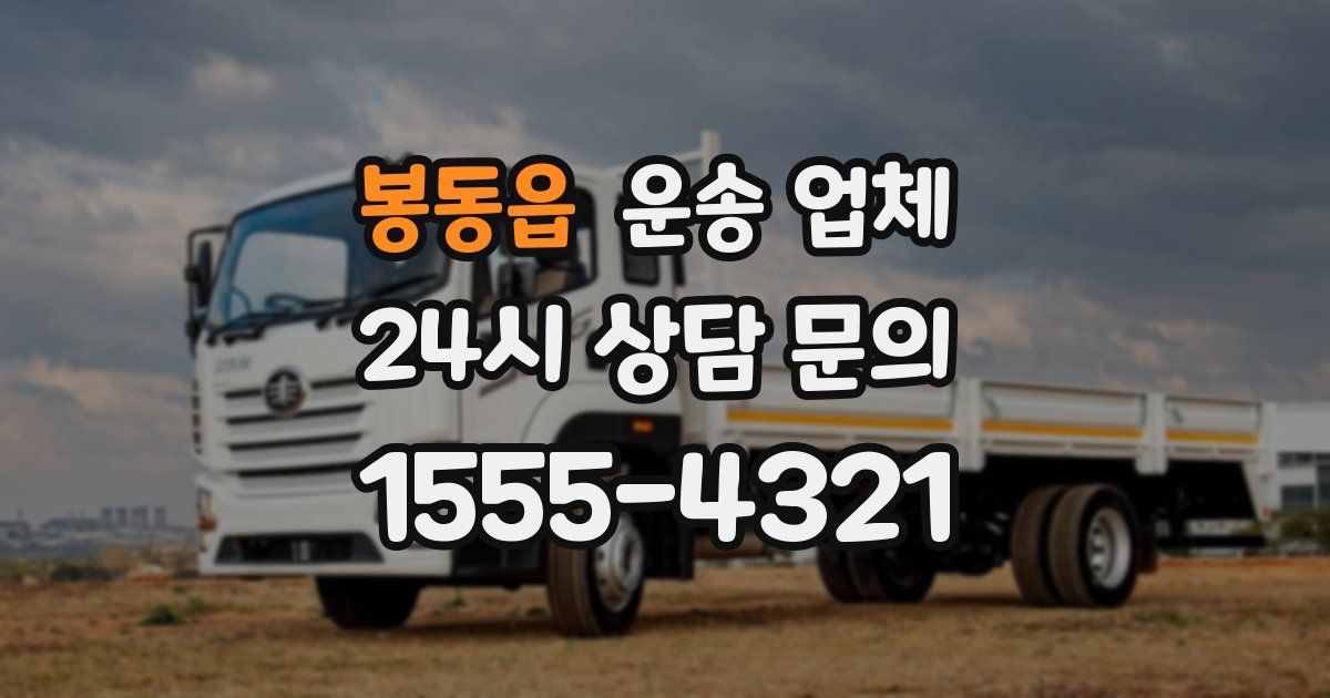 봉동읍 운송 업체