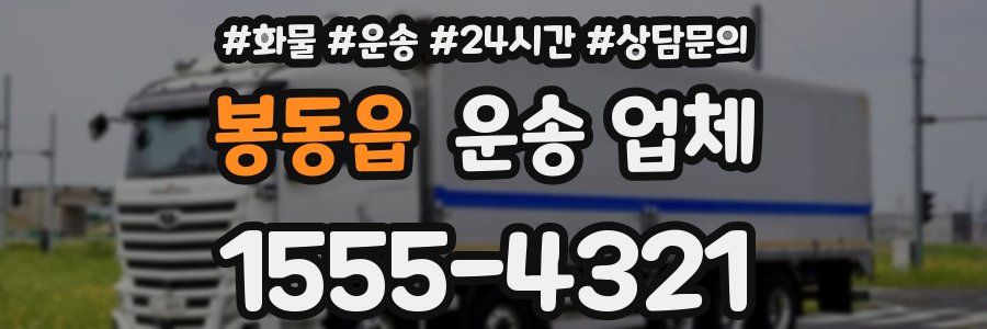 봉동읍 운송 업체
