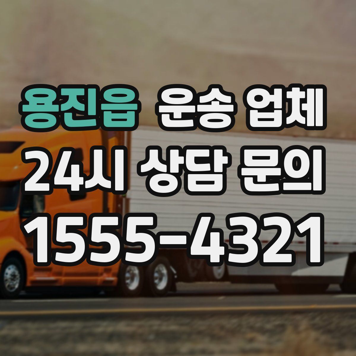 용진읍 운송 업체