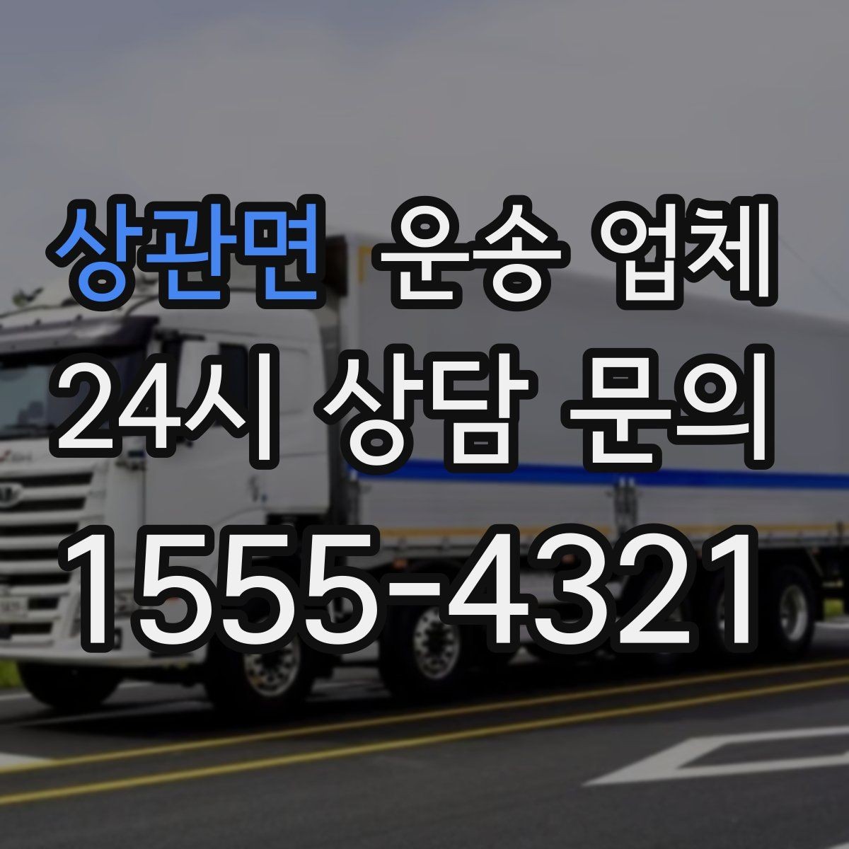 상관면 운송 업체 월말 이용 시 주의사항