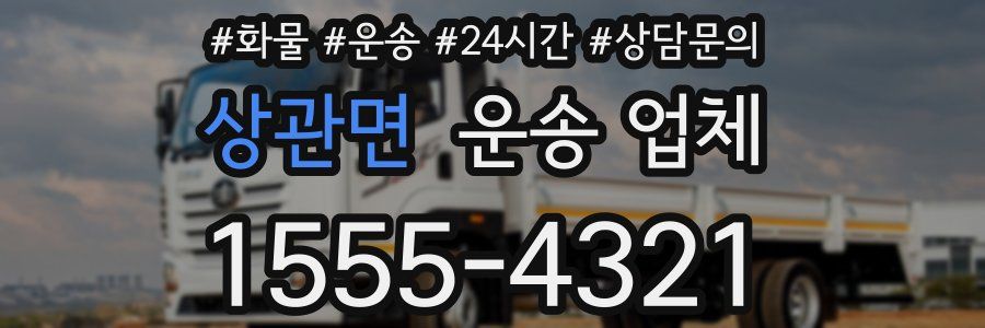 상관면 운송 업체