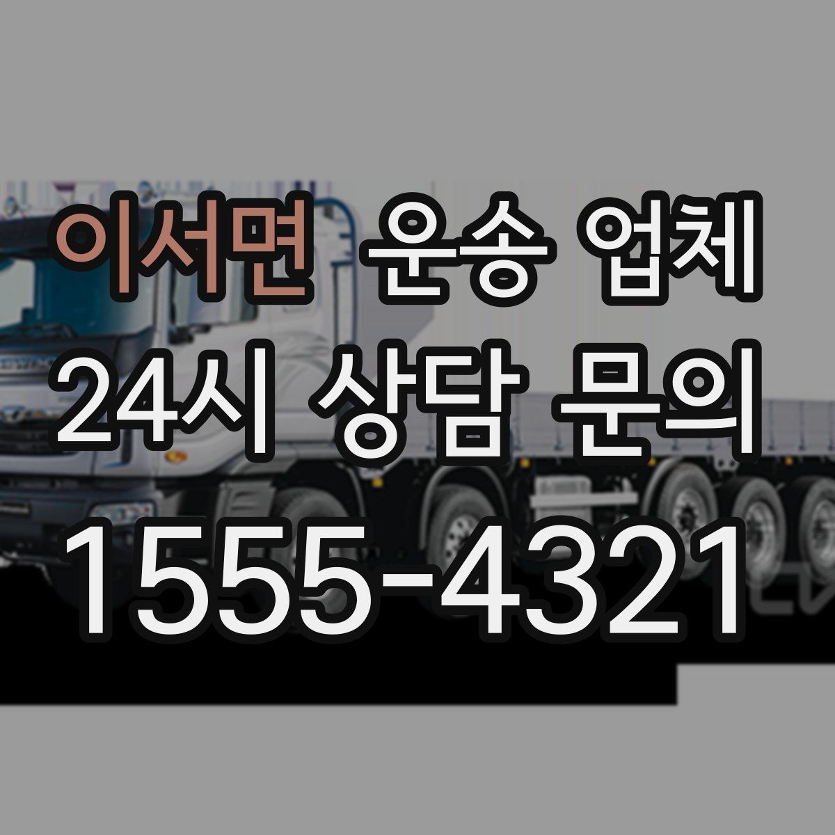 이서면 운송 업체