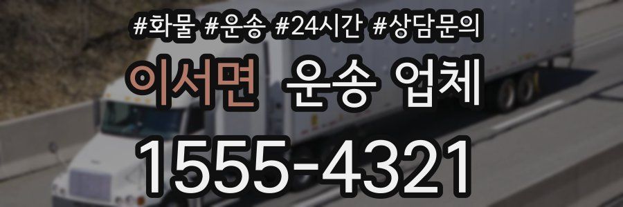 이서면 운송 업체