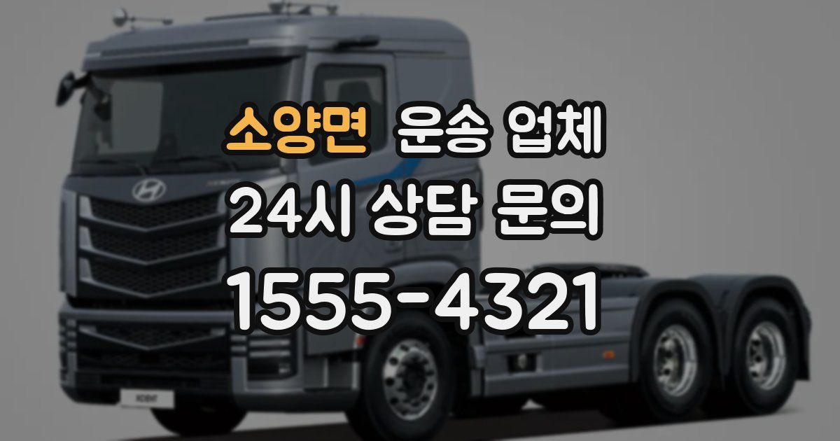 소양면 운송 업체