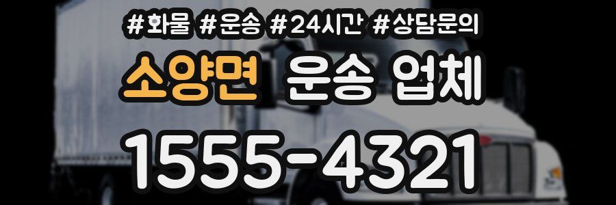 소양면 운송 업체