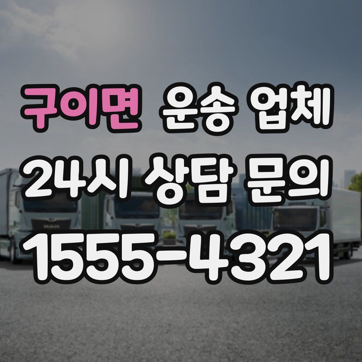 구이면 운송 업체 복잡한 조건 쉽게 이해하기