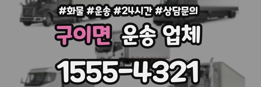 구이면 운송 업체