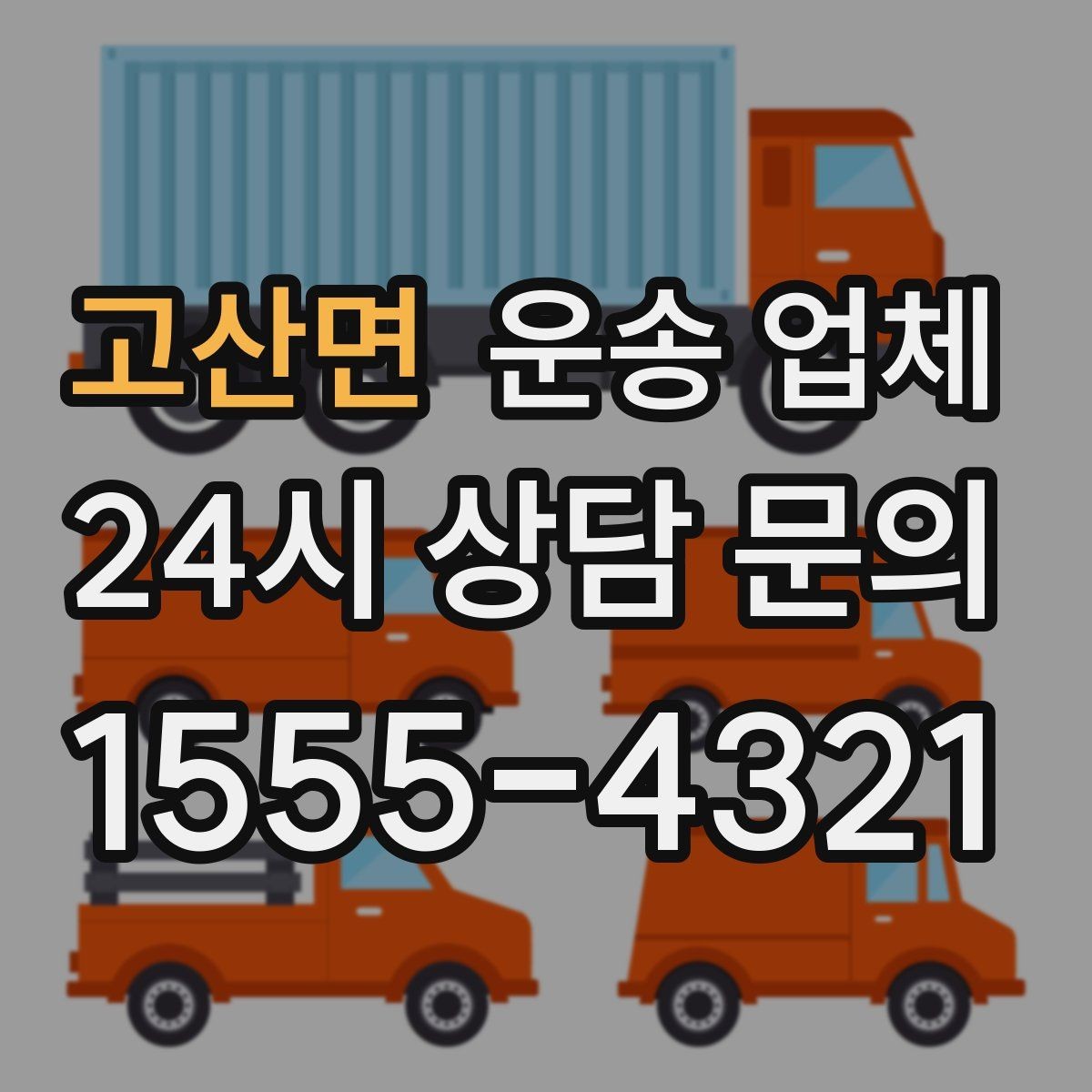 고산면 운송 업체 실패 없는 이용을 위한 체크리스트