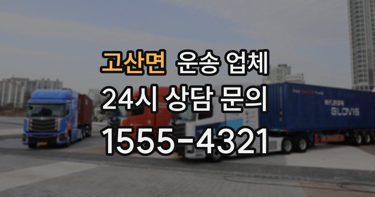 고산면 운송 업체