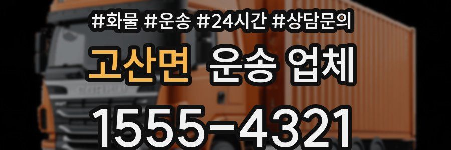 고산면 운송 업체