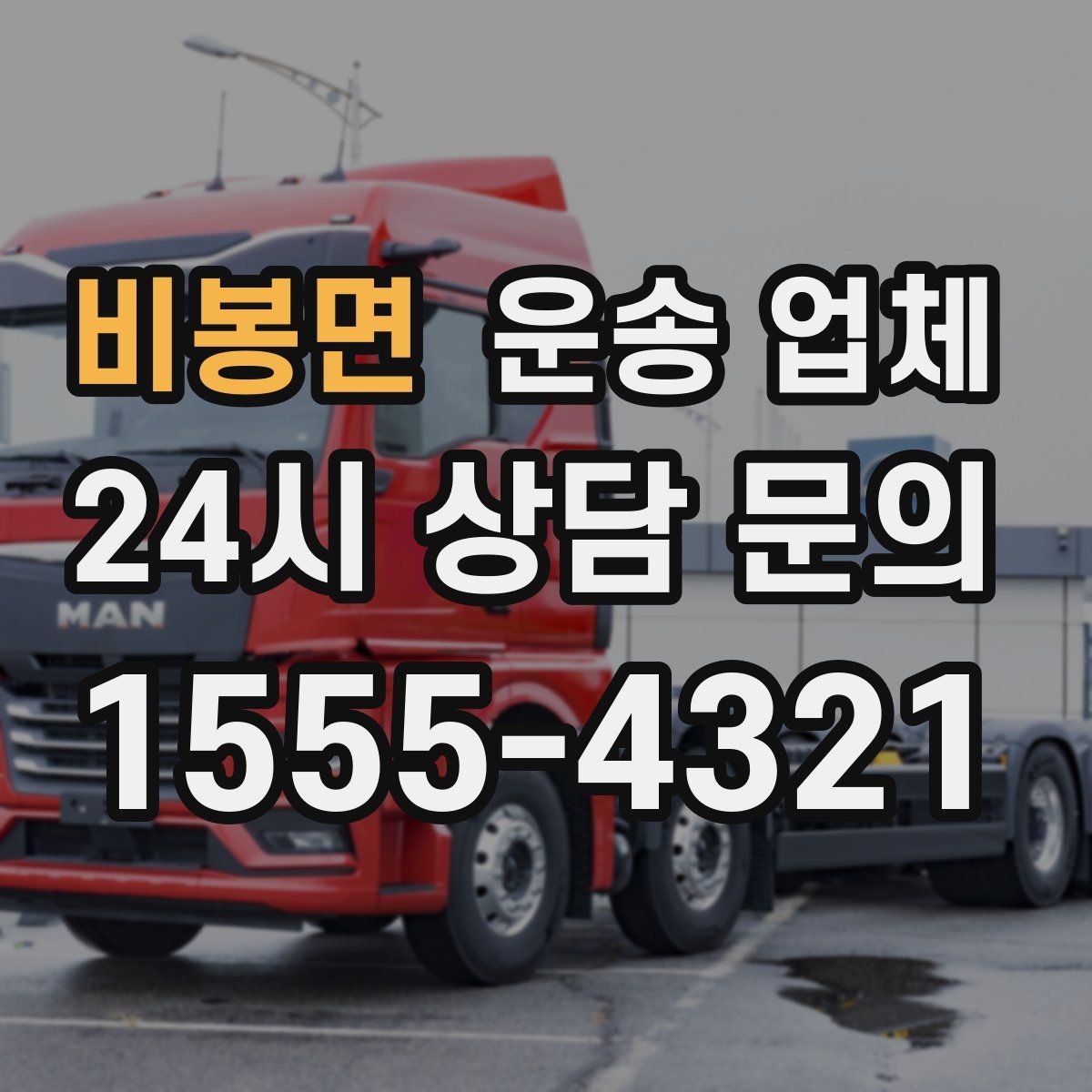비봉면 운송 업체 비용 구조 쉽게 이해하기